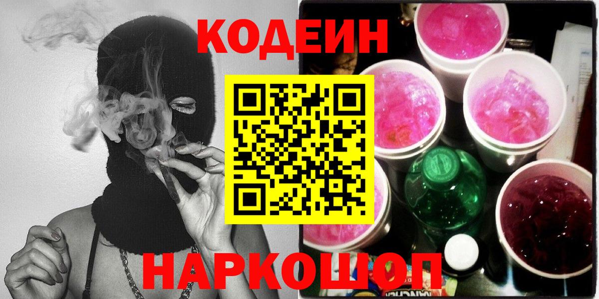 Кодеиновый сироп Lean напиток Lean (лин)  Вход с VPN  Надым  Кодеин Purple Drank 